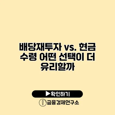 배당재투자 vs. 현금 수령 어떤 선택이 더 유리할까?