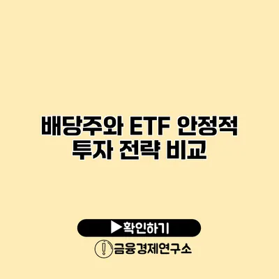 배당주와 ETF 안정적 투자 전략 비교