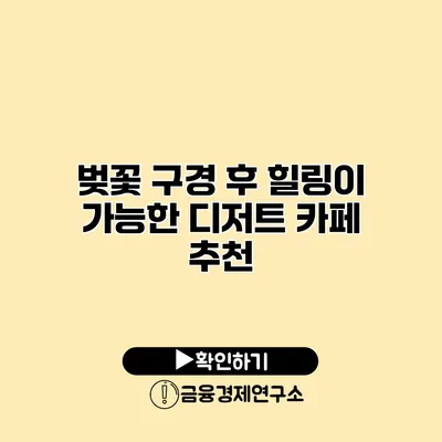 벚꽃 구경 후 힐링이 가능한 디저트 카페 추천