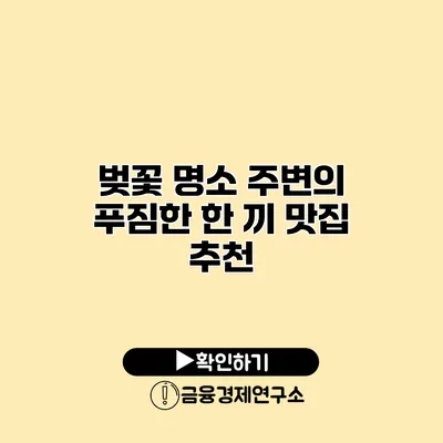 벚꽃 명소 주변의 푸짐한 한 끼 맛집 추천