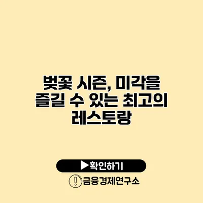벚꽃 시즌, 미각을 즐길 수 있는 최고의 레스토랑