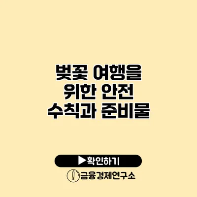 벚꽃 여행을 위한 안전 수칙과 준비물