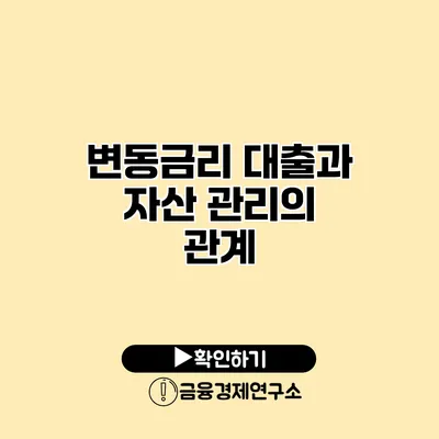 변동금리 대출과 자산 관리의 관계