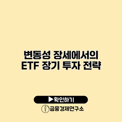 변동성 장세에서의 ETF 장기 투자 전략