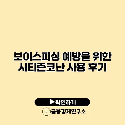 보이스피싱 예방을 위한 시티즌코난 사용 후기