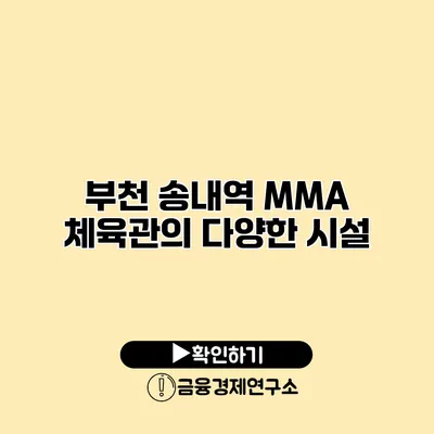 부천 송내역 MMA 체육관의 다양한 시설