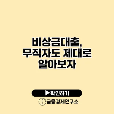 비상금대출, 무직자도 제대로 알아보자