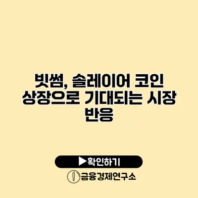 빗썸, 솔레이어 코인 상장으로 기대되는 시장 반응