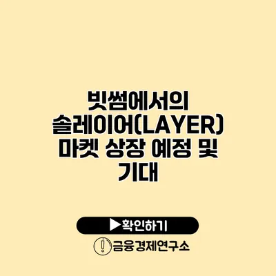 빗썸에서의 솔레이어(LAYER) 마켓 상장 예정 및 기대