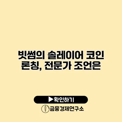 빗썸의 솔레이어 코인 론칭, 전문가 조언은?