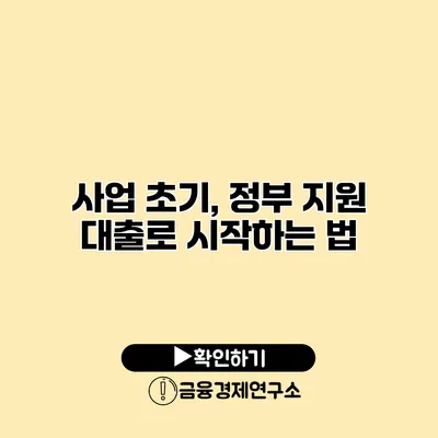 사업 초기, 정부 지원 대출로 시작하는 법