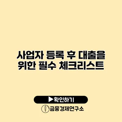 사업자 등록 후 대출을 위한 필수 체크리스트