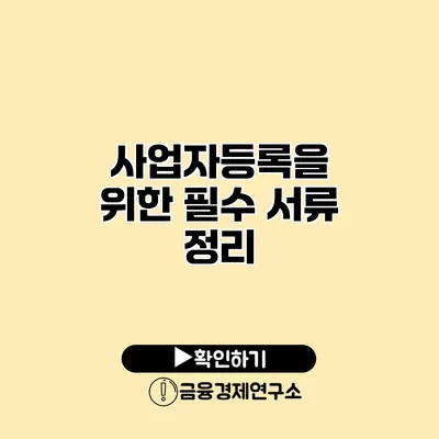 사업자등록을 위한 필수 서류 정리