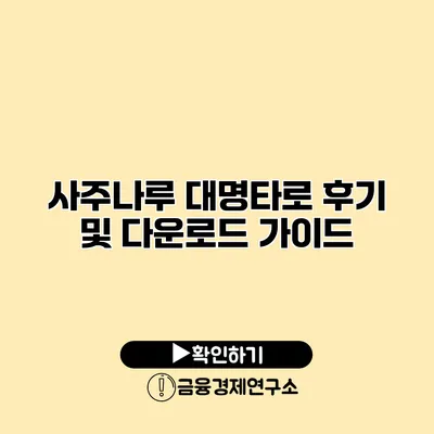 사주나루 대명타로 후기 및 다운로드 가이드