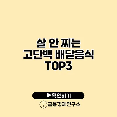 살 안 찌는 고단백 배달음식 TOP3