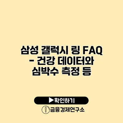 삼성 갤럭시 링 FAQ - 건강 데이터와 심박수 측정 등