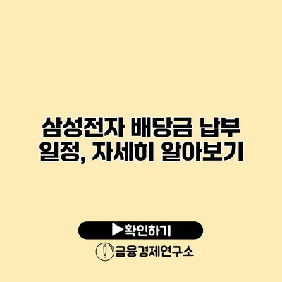 삼성전자 배당금 납부 일정, 자세히 알아보기