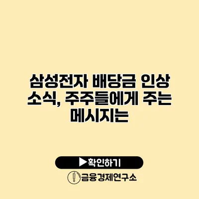 삼성전자 배당금 인상 소식, 주주들에게 주는 메시지는?