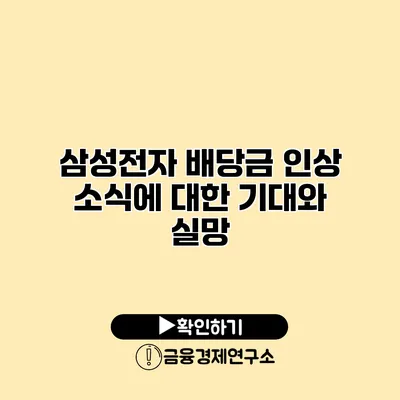 삼성전자 배당금 인상 소식에 대한 기대와 실망