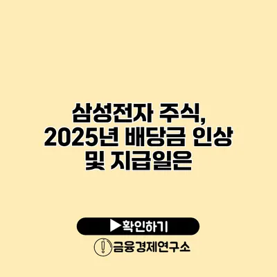 삼성전자 주식, 2025년 배당금 인상 및 지급일은?