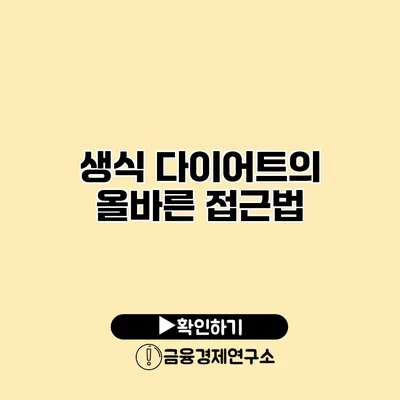 생식 다이어트의 올바른 접근법