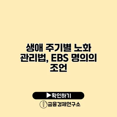 생애 주기별 노화 관리법, EBS 명의의 조언