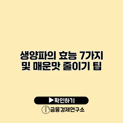 생양파의 효능 7가지 및 매운맛 줄이기 팁