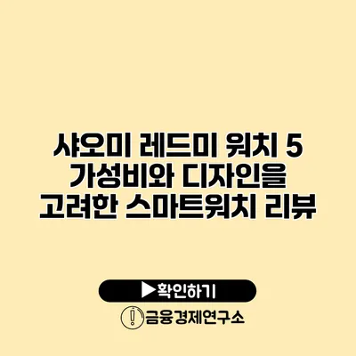 샤오미 레드미 워치 5 가성비와 디자인을 고려한 스마트워치 리뷰