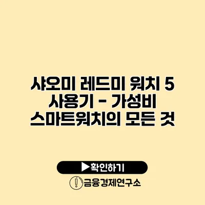 샤오미 레드미 워치 5 사용기 - 가성비 스마트워치의 모든 것