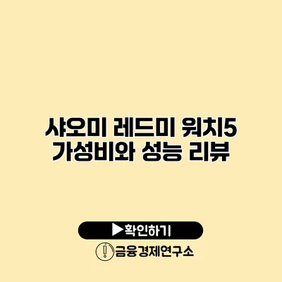 샤오미 레드미 워치5 가성비와 성능 리뷰