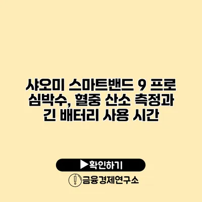 샤오미 스마트밴드 9 프로 심박수, 혈중 산소 측정과 긴 배터리 사용 시간