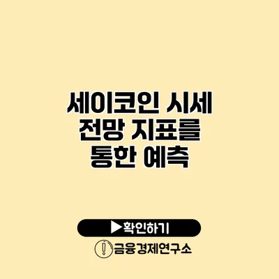 세이코인 시세 전망 지표를 통한 예측