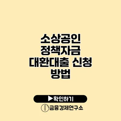 소상공인 정책자금 대환대출 신청 방법