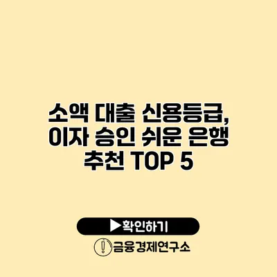 소액 대출 신용등급, 이자 승인 쉬운 은행 추천 TOP 5