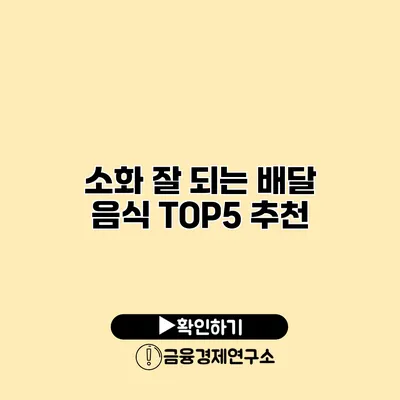 소화 잘 되는 배달 음식 TOP5 추천