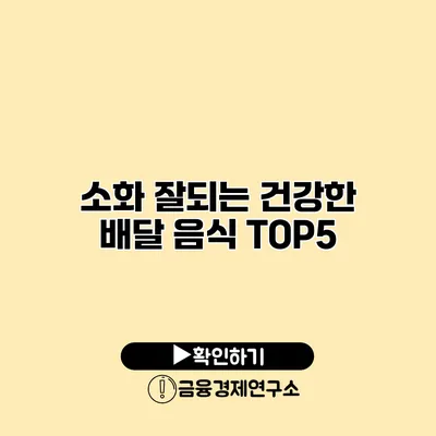 소화 잘되는 건강한 배달 음식 TOP5