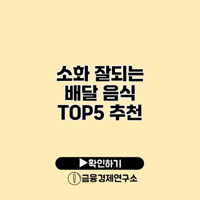 소화 잘되는 배달 음식 TOP5 추천