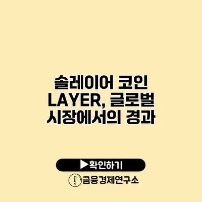 솔레이어 코인 LAYER, 글로벌 시장에서의 경과