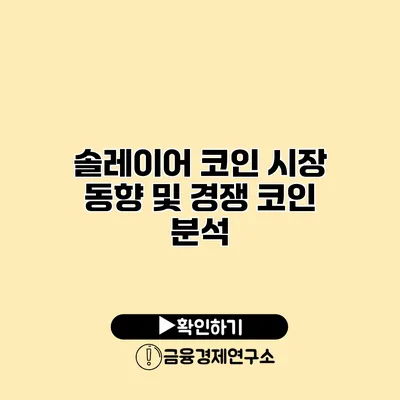 솔레이어 코인 시장 동향 및 경쟁 코인 분석