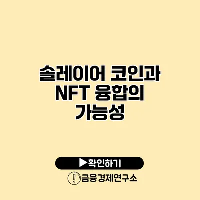 솔레이어 코인과 NFT 융합의 가능성