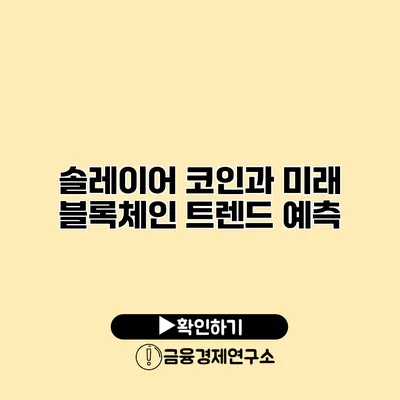 솔레이어 코인과 미래 블록체인 트렌드 예측