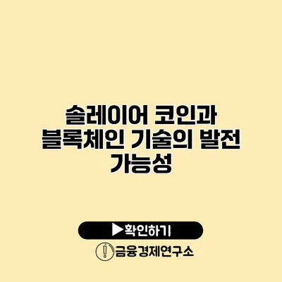 솔레이어 코인과 블록체인 기술의 발전 가능성