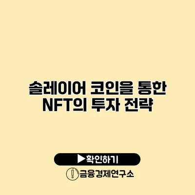 솔레이어 코인을 통한 NFT의 투자 전략