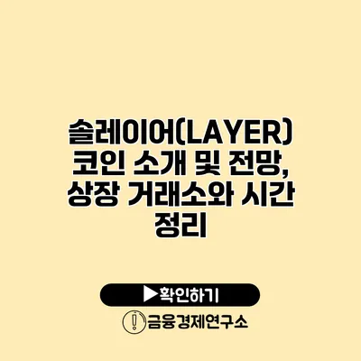 솔레이어(LAYER) 코인 소개 및 전망, 상장 거래소와 시간 정리