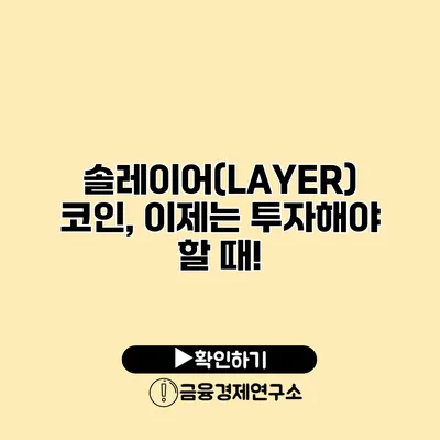 솔레이어(LAYER) 코인, 이제는 투자해야 할 때!