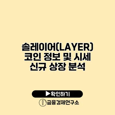 솔레이어(LAYER) 코인 정보 및 시세 신규 상장 분석