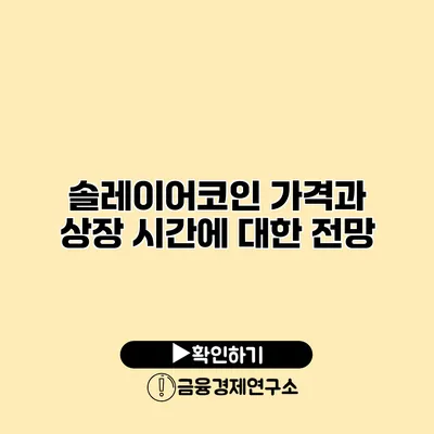 솔레이어코인 가격과 상장 시간에 대한 전망