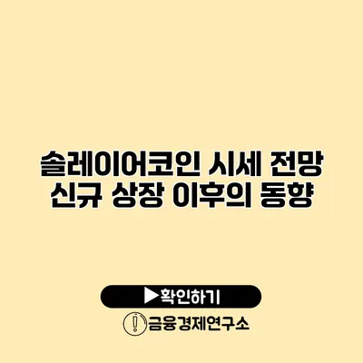 솔레이어코인 시세 전망 신규 상장 이후의 동향