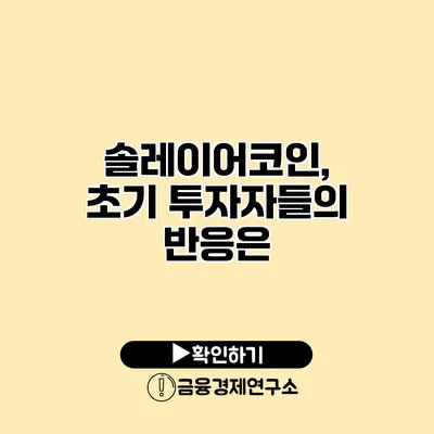 솔레이어코인, 초기 투자자들의 반응은?