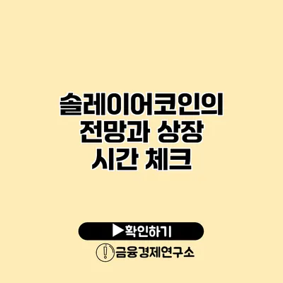 솔레이어코인의 전망과 상장 시간 체크